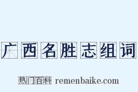 广西名胜志组词是什么意思的图片